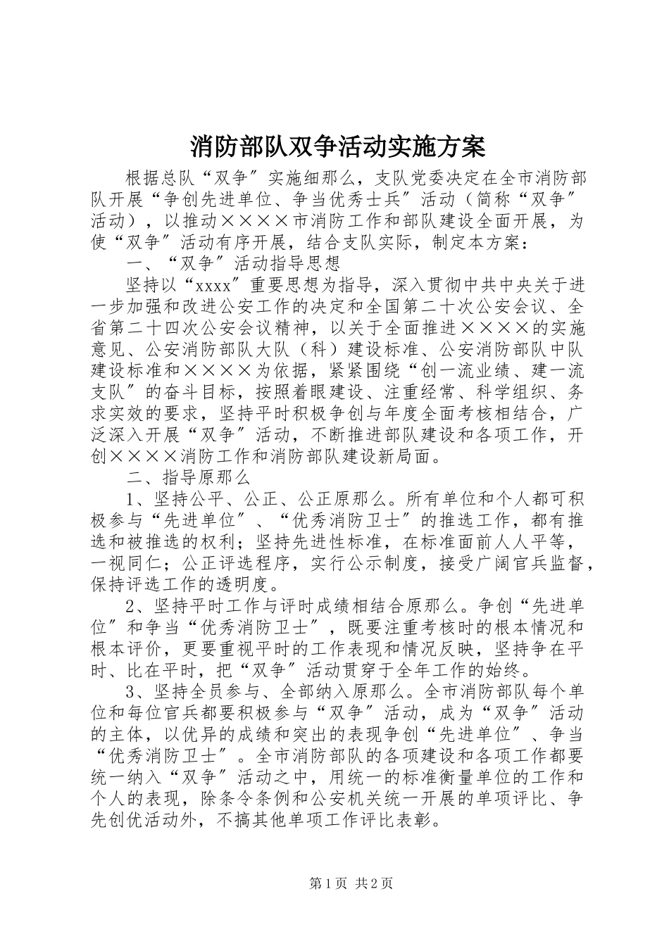 2023年消防部队双争活动实施计划.docx_第1页