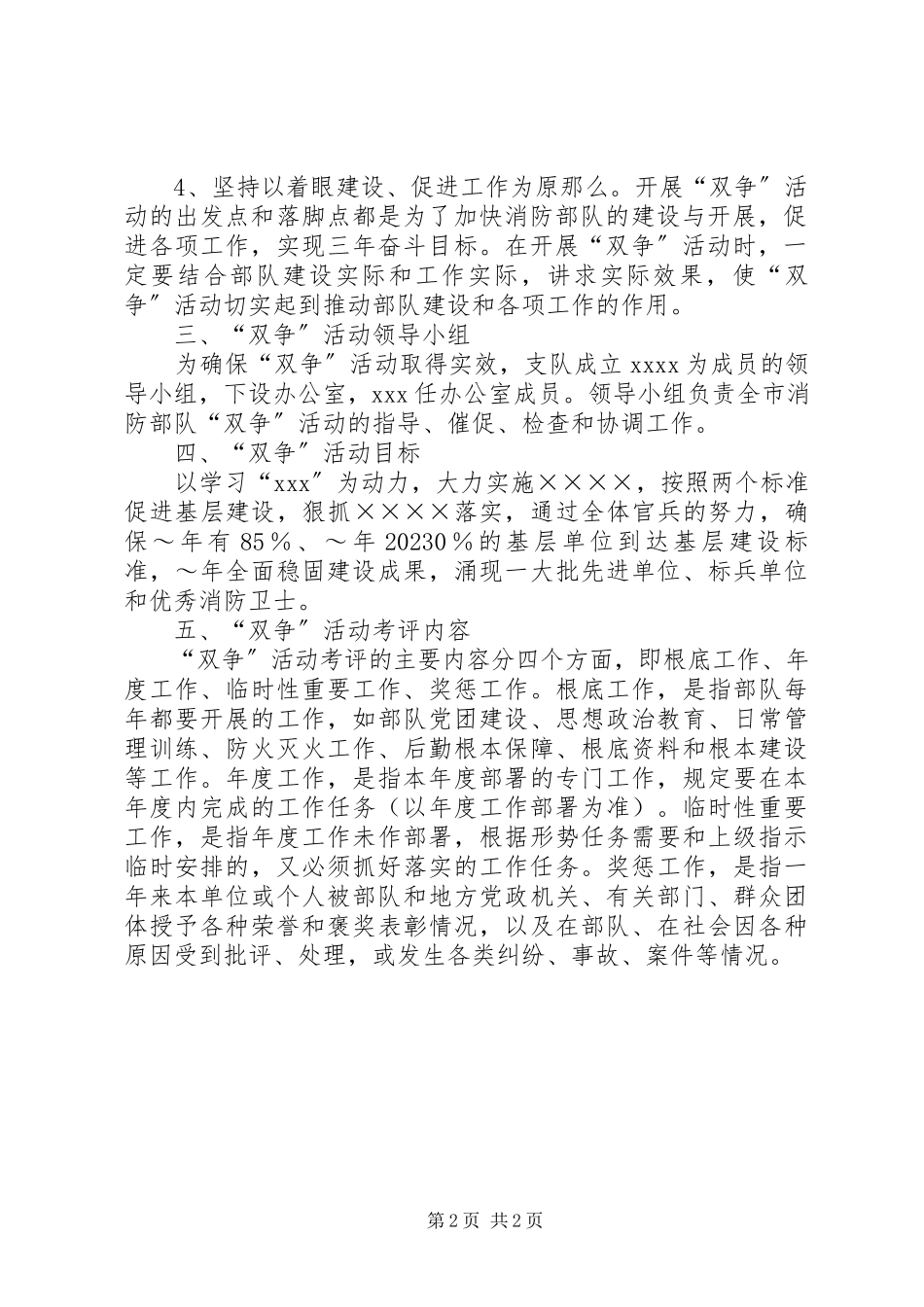 2023年消防部队双争活动实施计划.docx_第2页