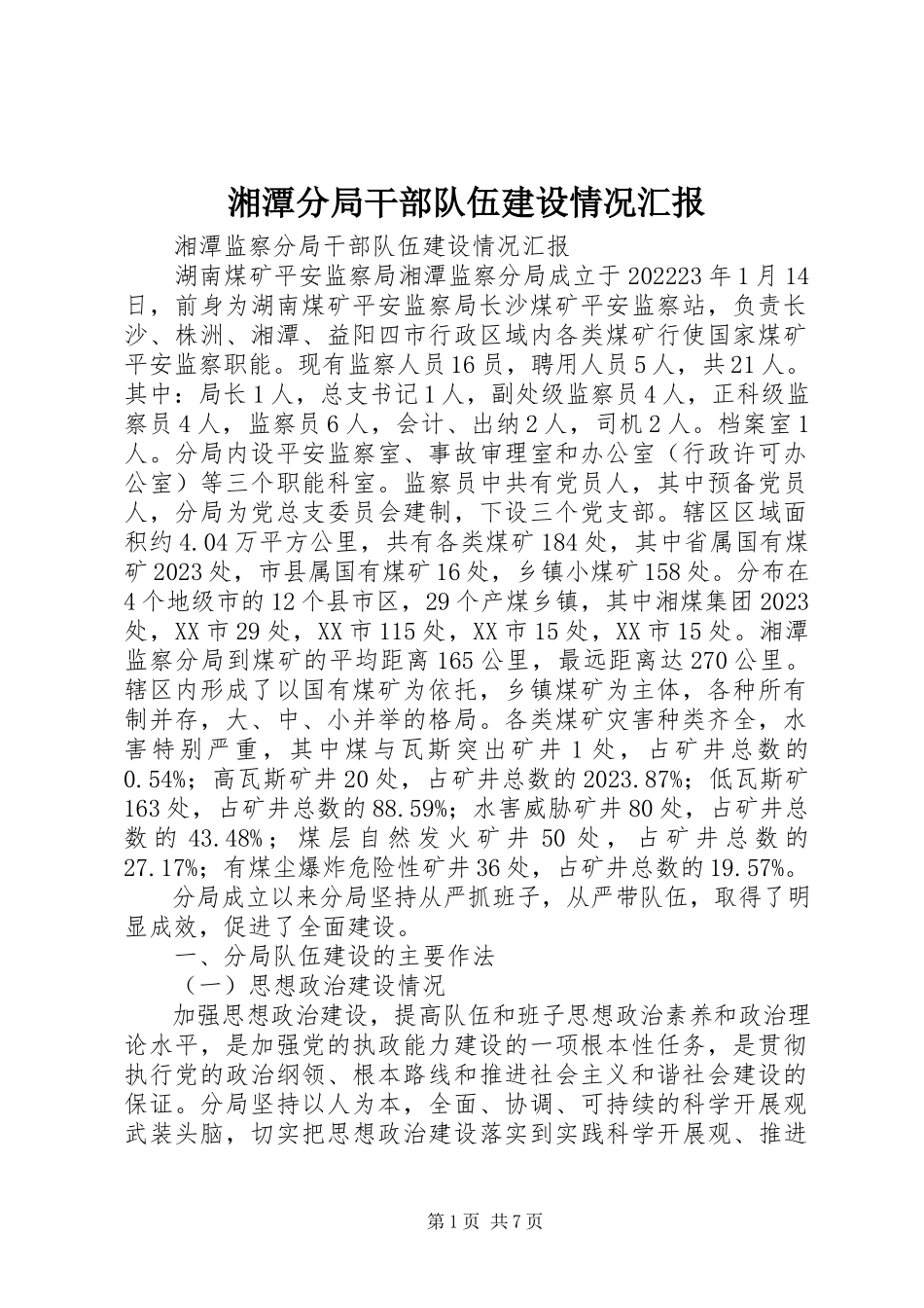 2023年湘潭分局干部队伍建设情况汇报.docx_第1页