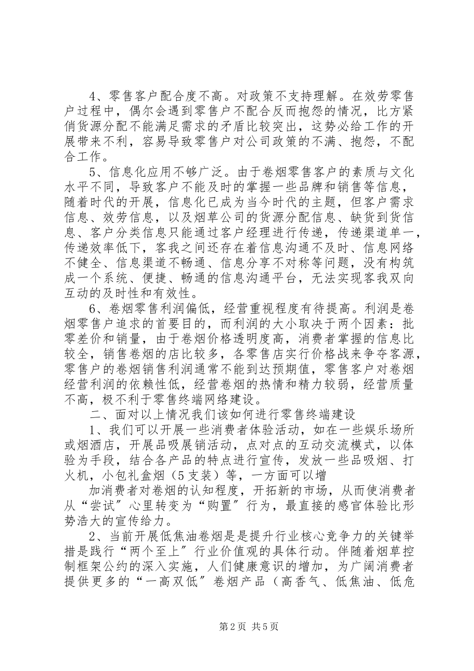 2023年现代零售终端建设学习心得体会.docx_第2页