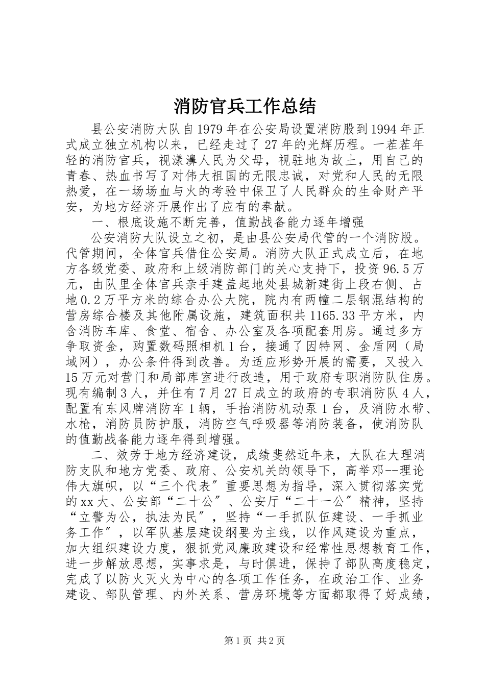 2023年消防官兵工作总结.docx_第1页