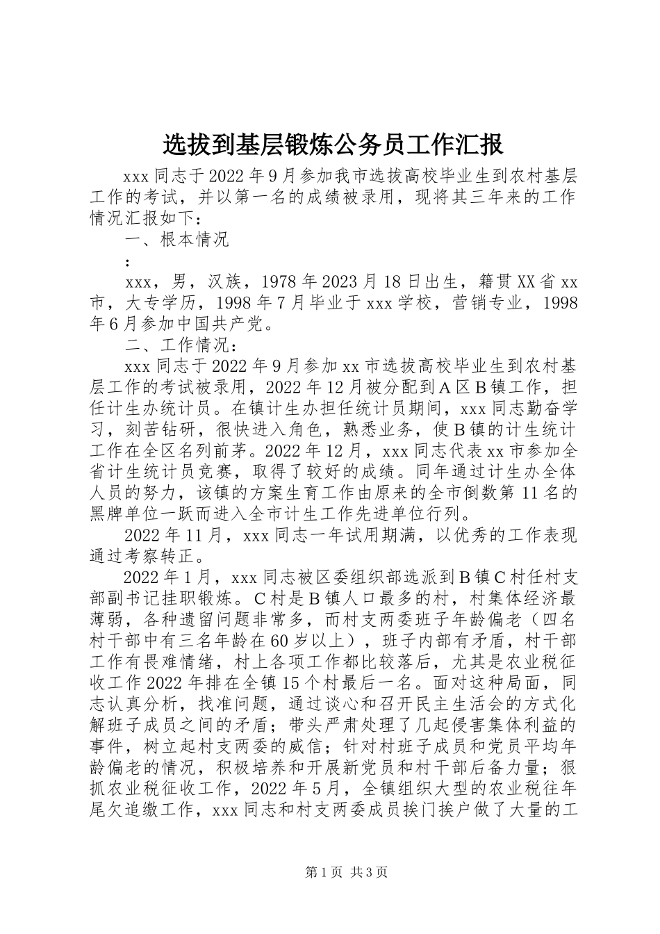 2023年选拔到基层锻炼公务员工作汇报.docx_第1页