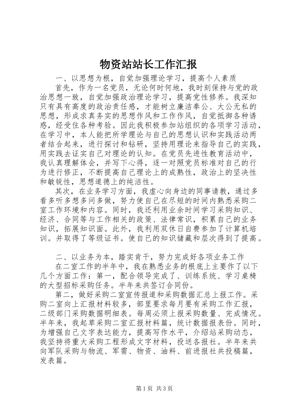 2023年物资站站长工作汇报.docx_第1页