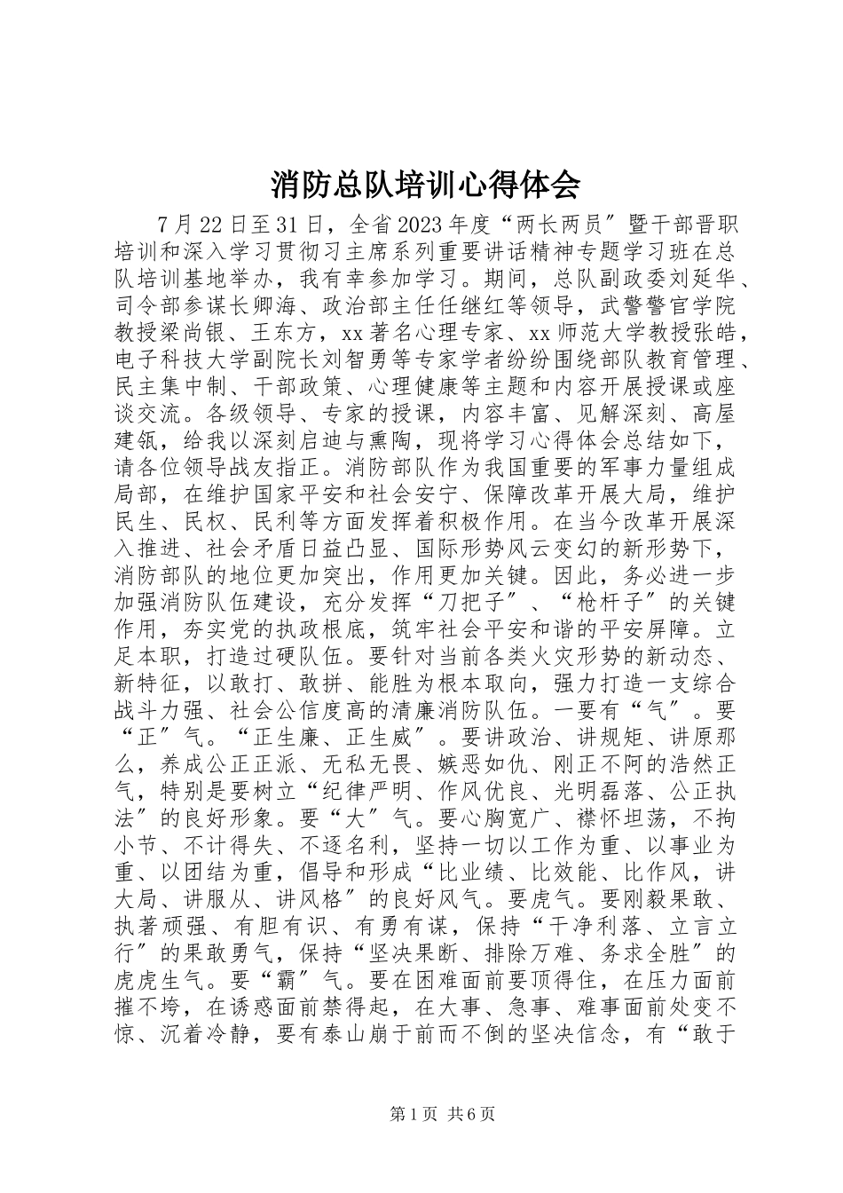 2023年消防总队培训心得体会.docx_第1页