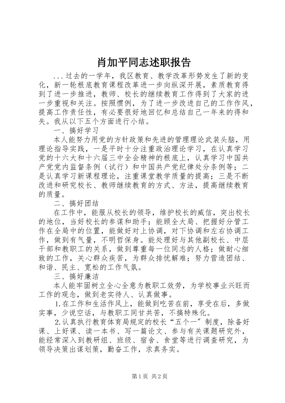2023年肖加平同志述职报告.docx_第1页