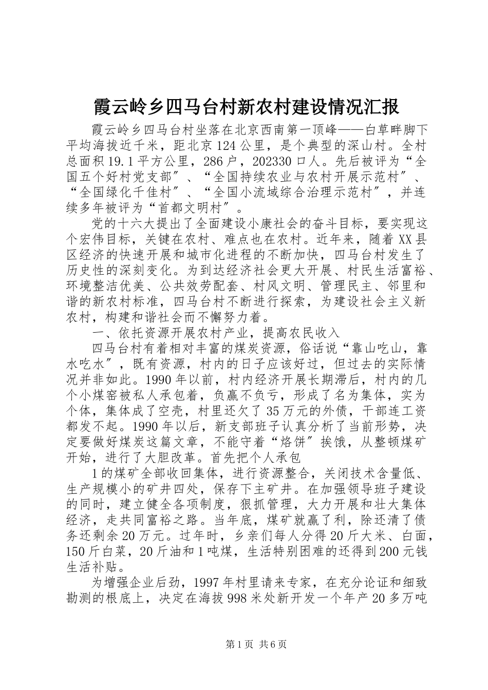 2023年霞云岭乡四马台村新农村建设情况汇报.docx_第1页
