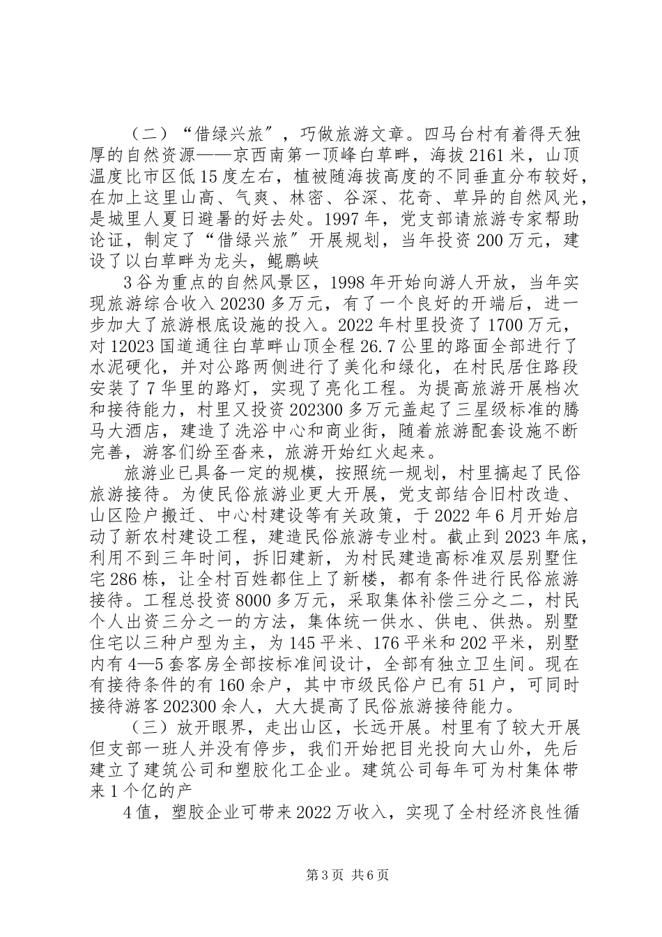 2023年霞云岭乡四马台村新农村建设情况汇报.docx_第3页