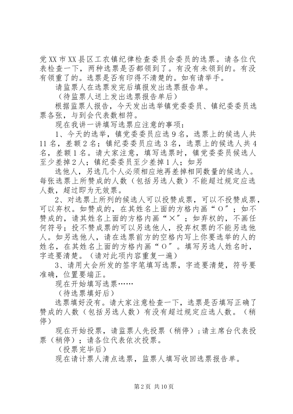 2023年选举党委委员主持词.docx_第2页