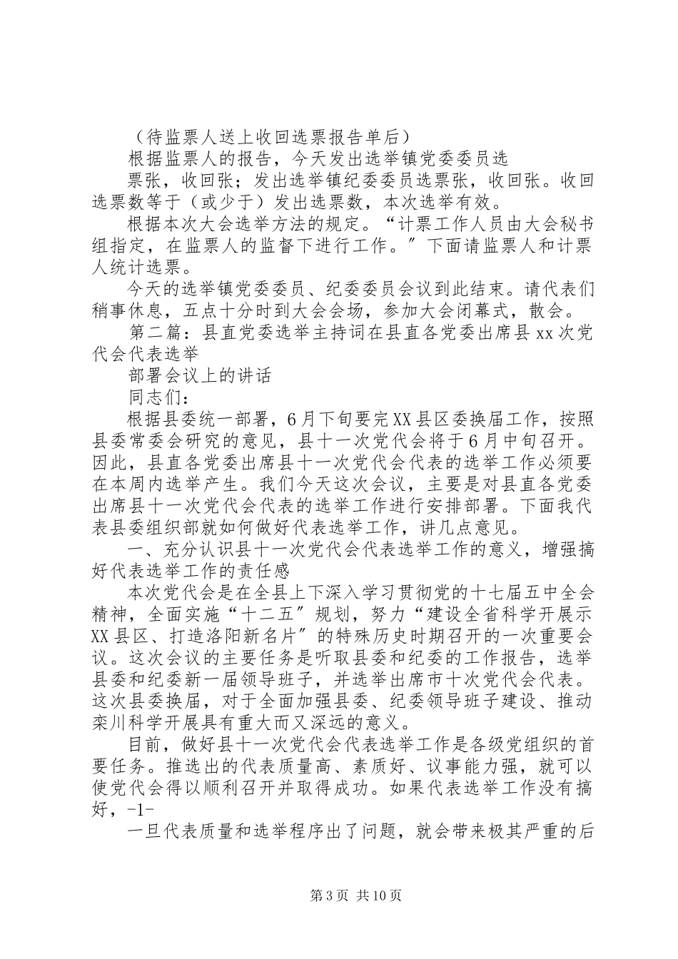 2023年选举党委委员主持词.docx_第3页