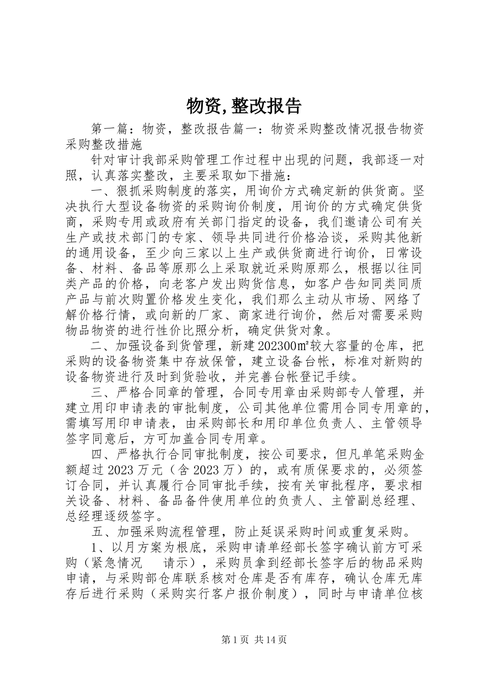 2023年物资整改报告.docx_第1页