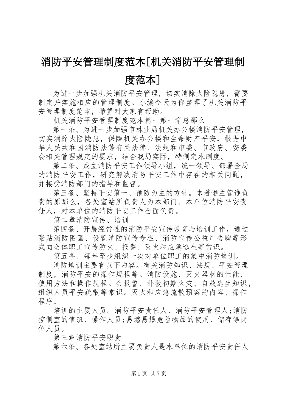 2023年消防安全管理制度范本机关消防安全管理制度范本.docx_第1页