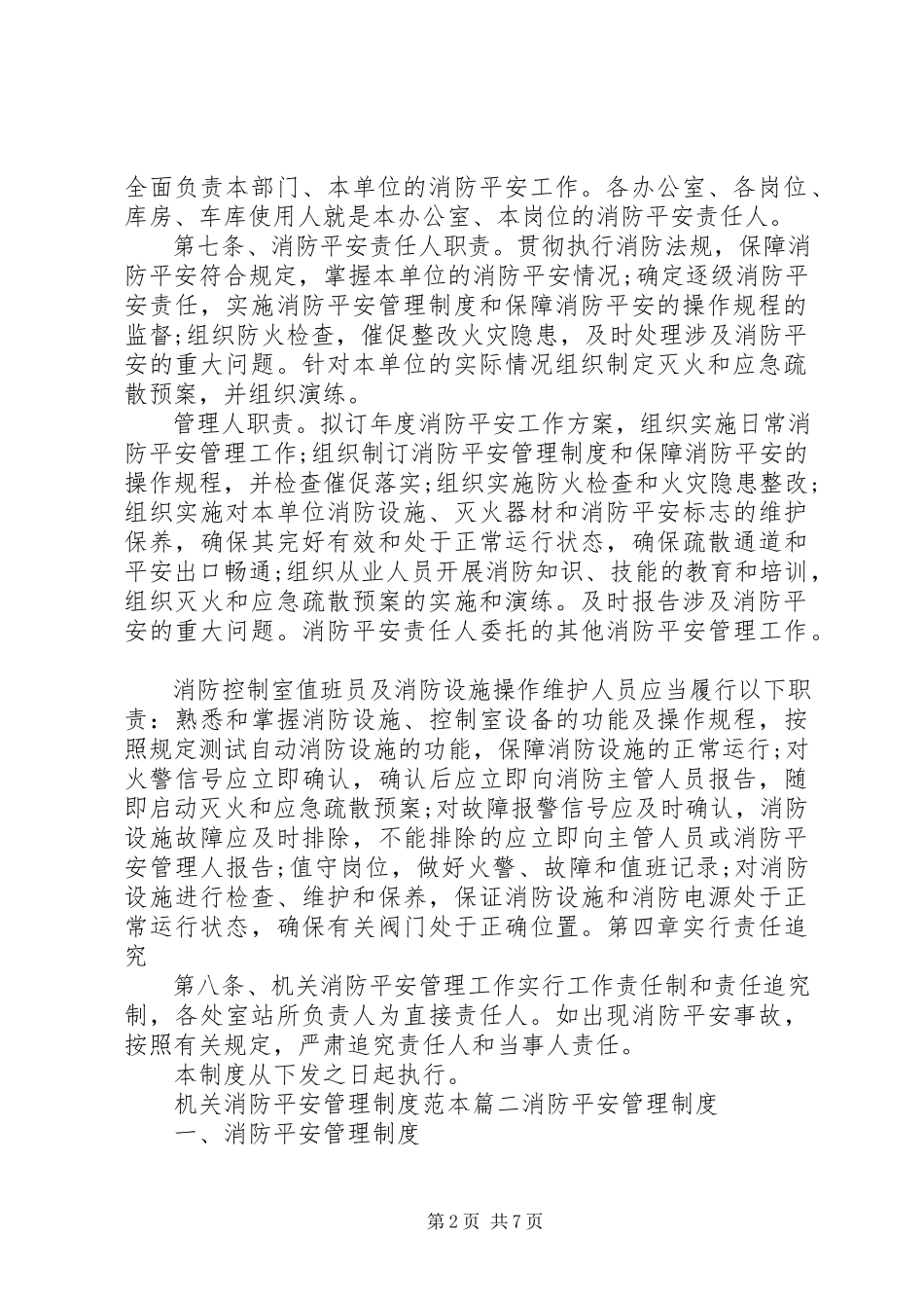 2023年消防安全管理制度范本机关消防安全管理制度范本.docx_第2页