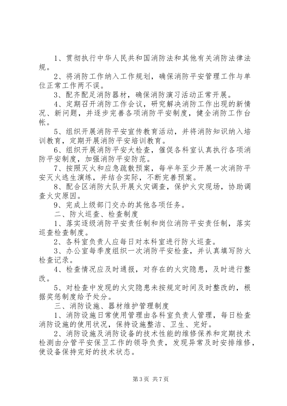 2023年消防安全管理制度范本机关消防安全管理制度范本.docx_第3页