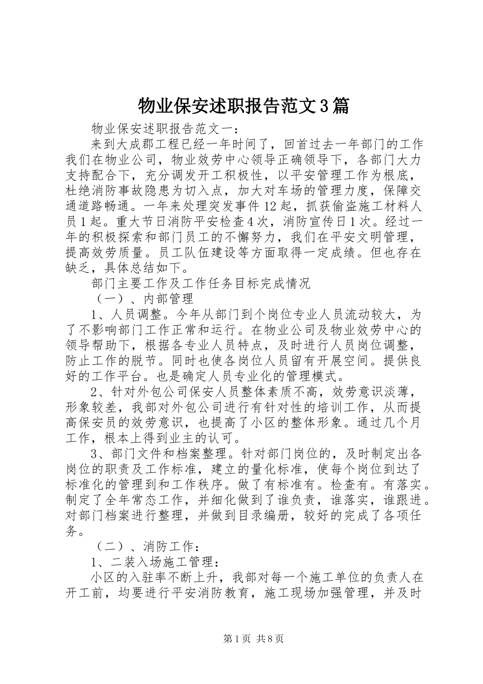 2023年物业保安述职报告3篇.docx_第1页