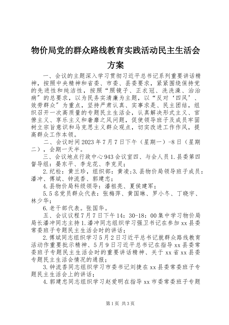 2023年物价局党的群众路线教育实践活动民主生活会方案.docx_第1页