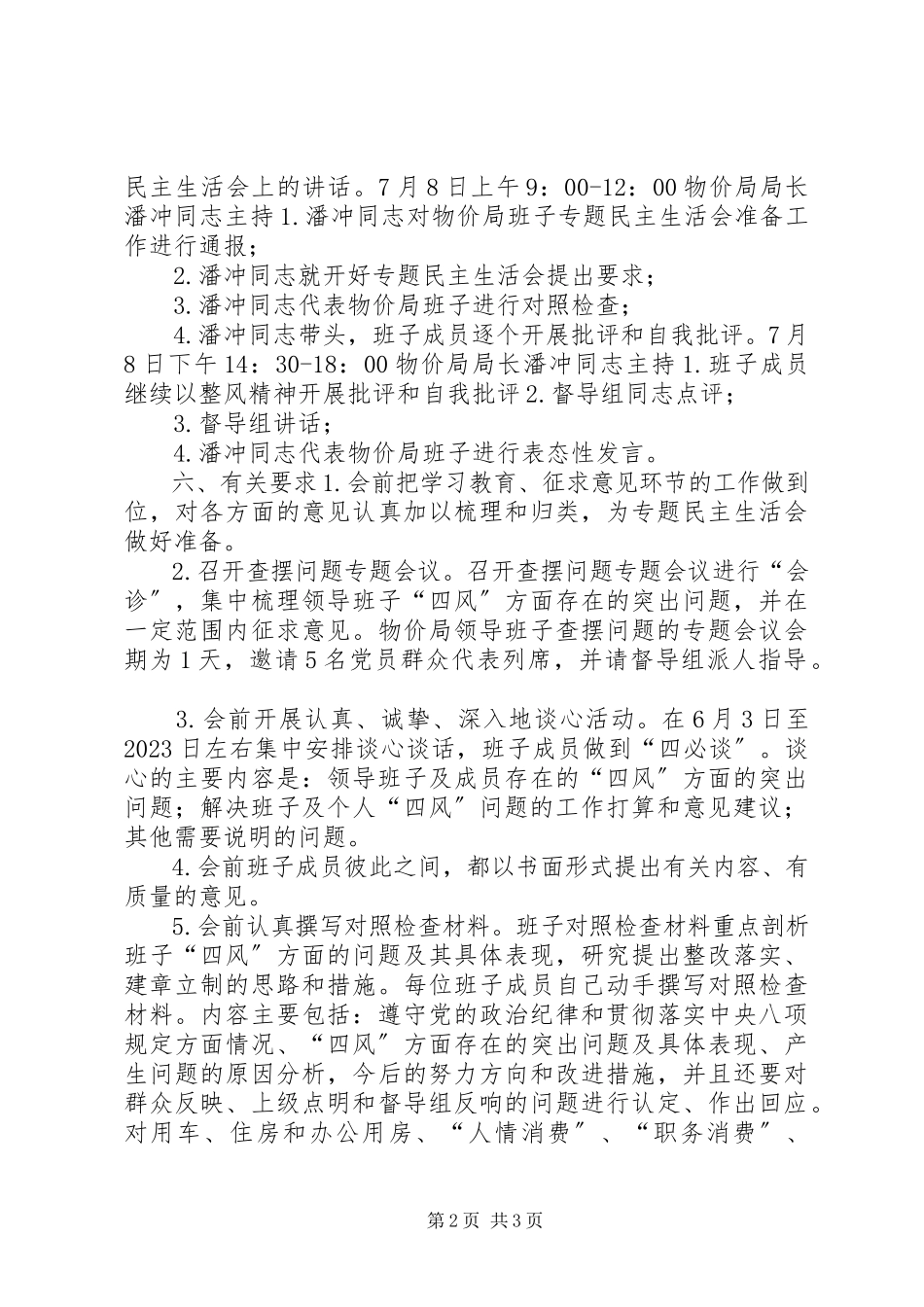2023年物价局党的群众路线教育实践活动民主生活会方案.docx_第2页