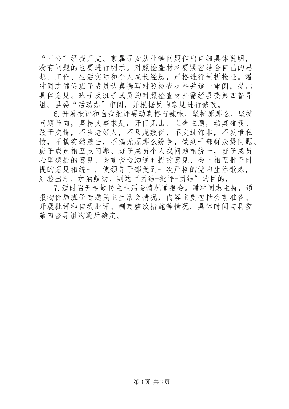 2023年物价局党的群众路线教育实践活动民主生活会方案.docx_第3页