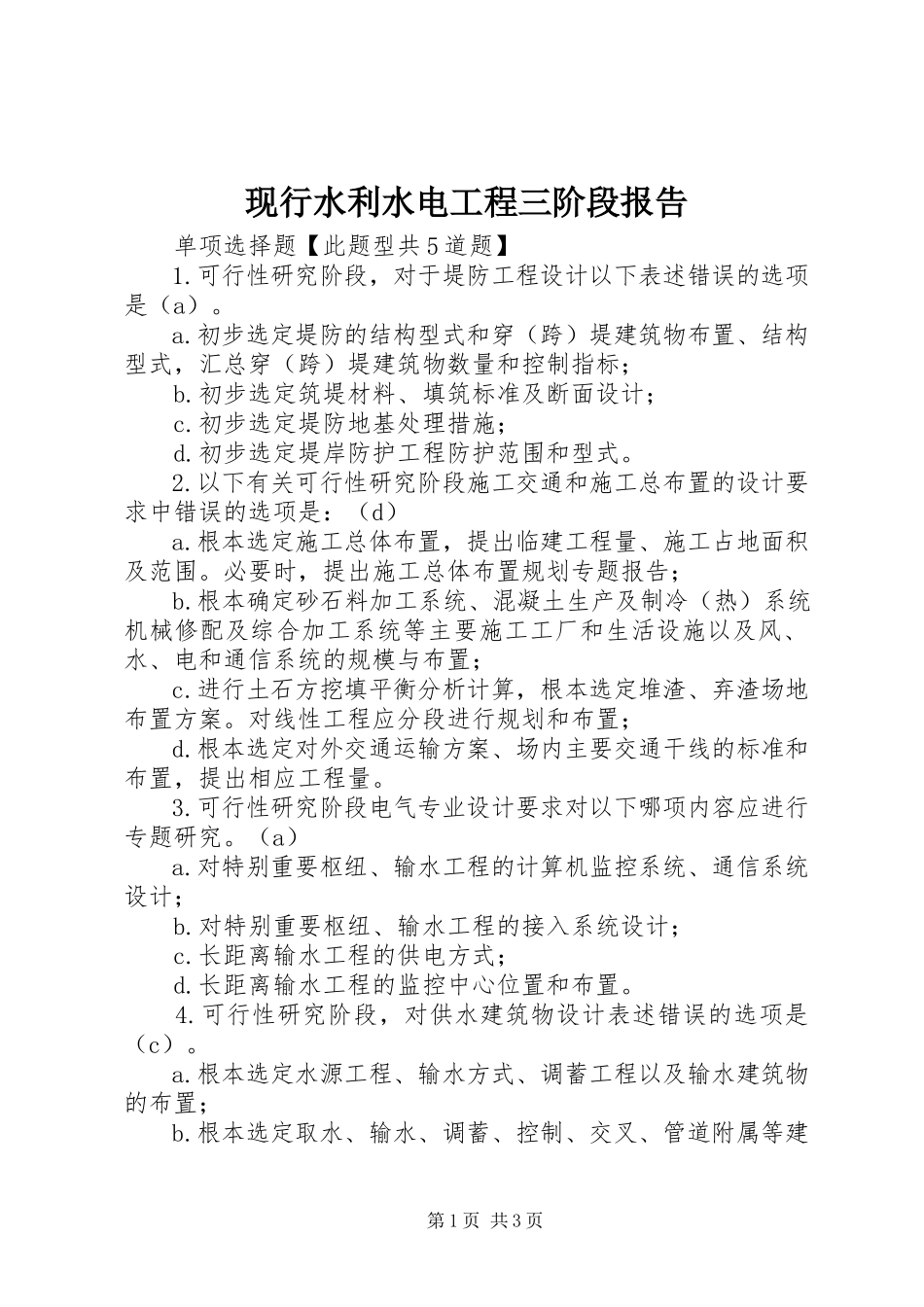 2023年现行水利水电工程三阶段报告.docx_第1页