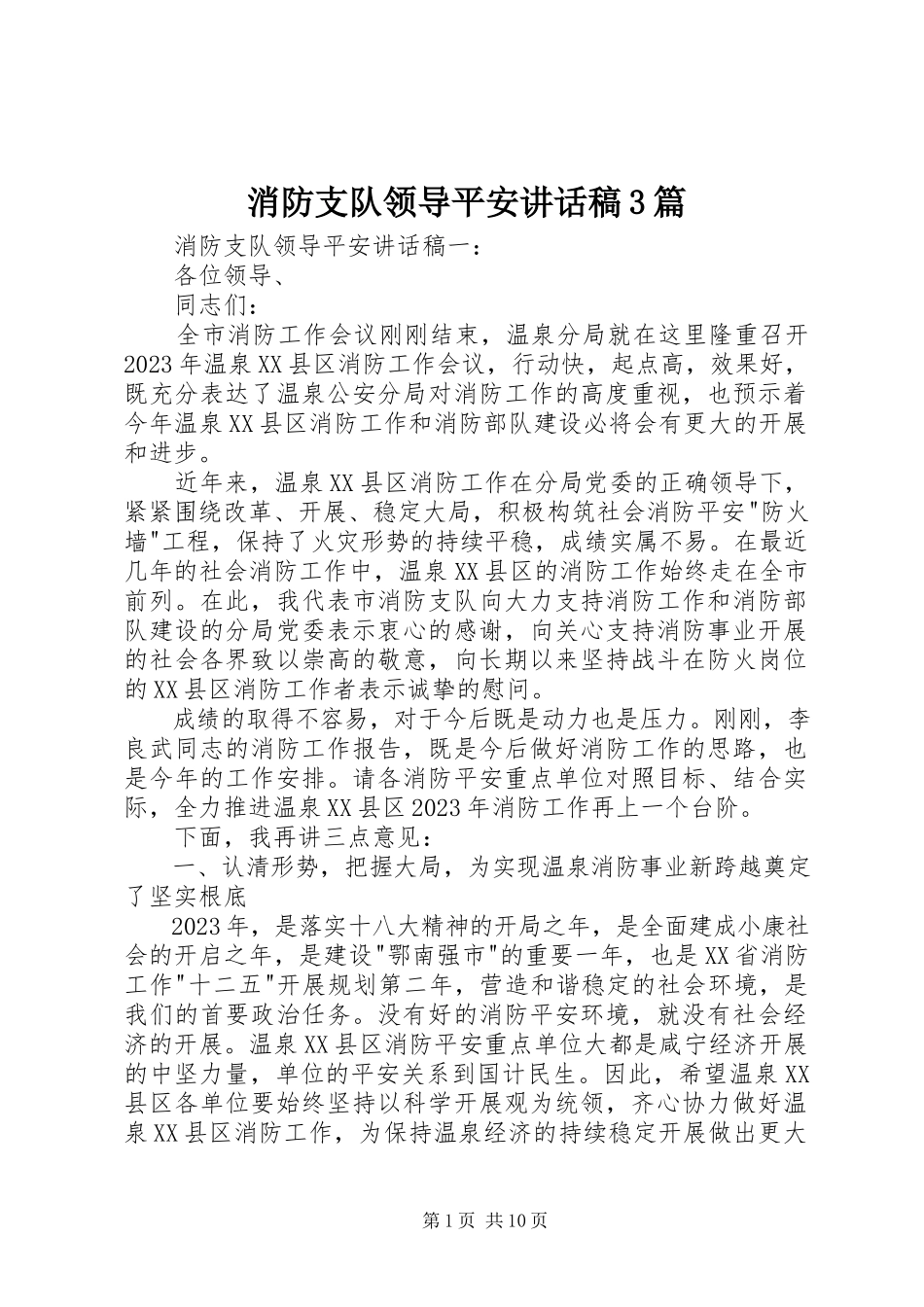 2023年消防支队领导安全致辞稿3篇.docx_第1页