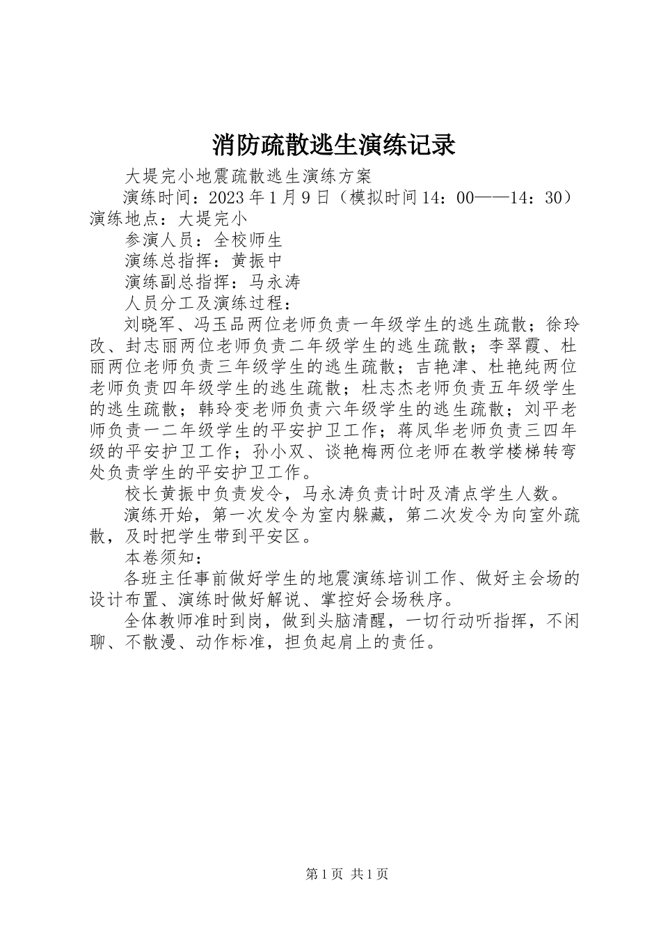 2023年消防疏散逃生演练记录.docx_第1页