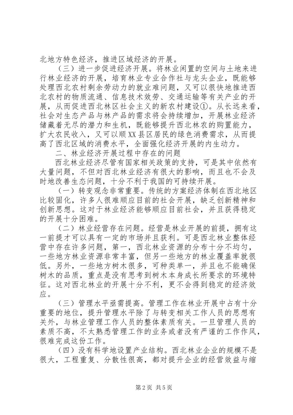 2023年西北林业经济发展之路.docx_第2页