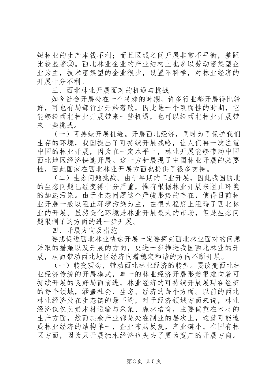 2023年西北林业经济发展之路.docx_第3页