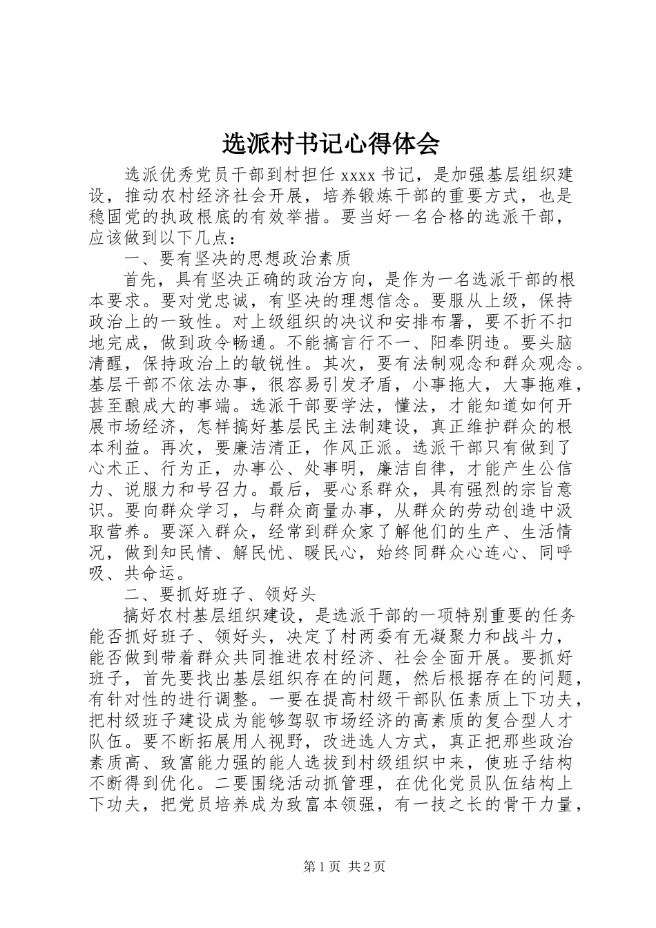 2023年选派村书记心得体会.docx_第1页