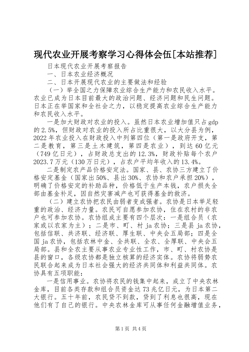 2023年现代农业发展考察学习心得体会伍本站推荐.docx_第1页