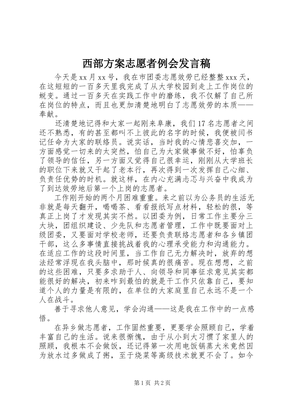 2023年西部计划志愿者例会讲话稿.docx_第1页