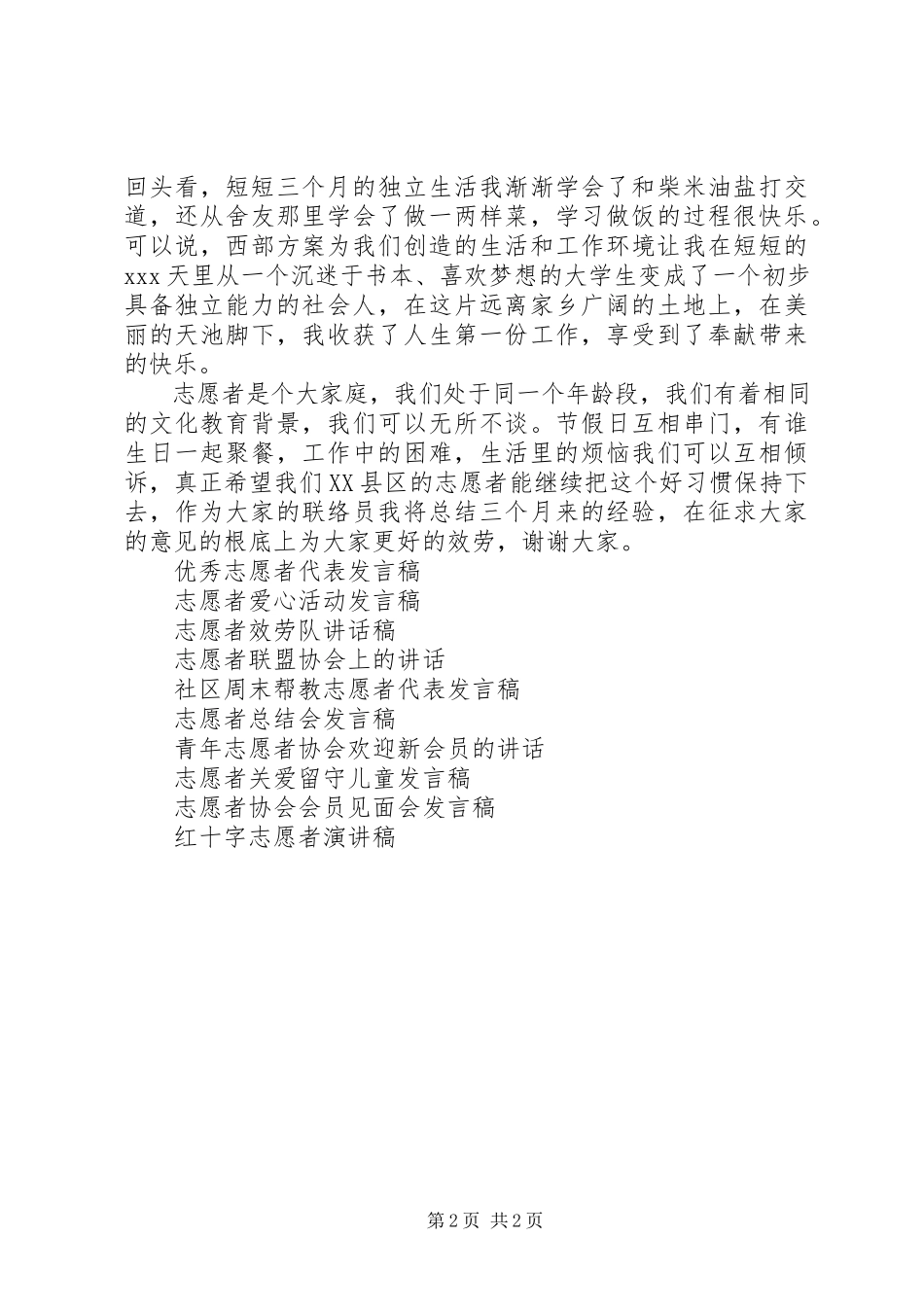 2023年西部计划志愿者例会讲话稿.docx_第2页