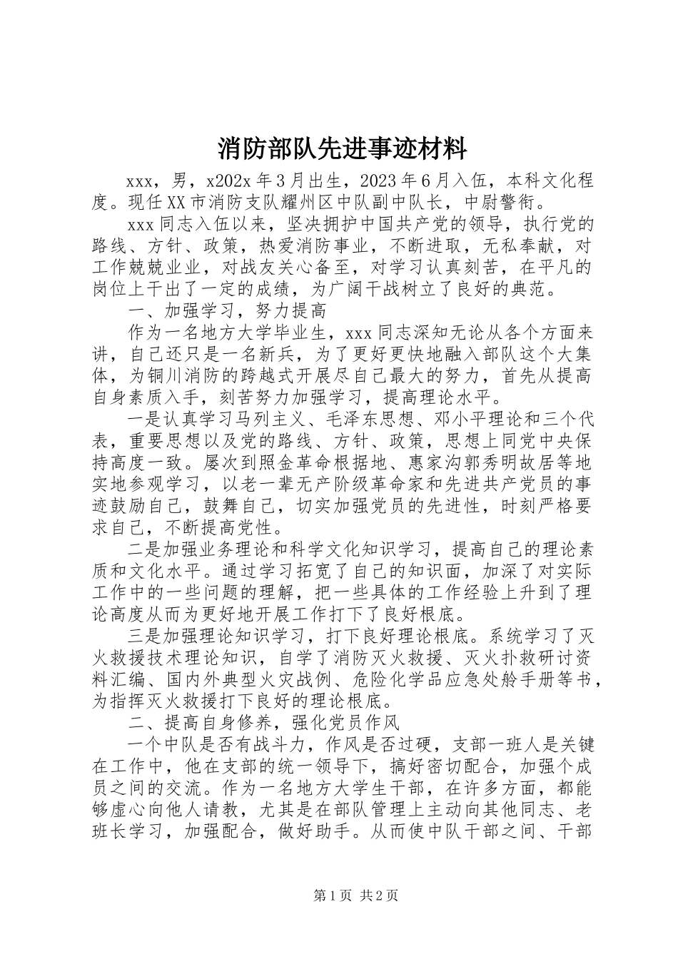 2023年消防部队先进事迹材料.docx_第1页