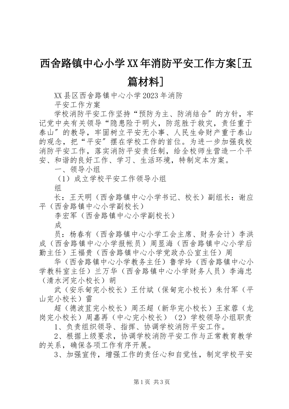 2023年西舍路镇中心小学消防安全工作计划五篇材料.docx_第1页