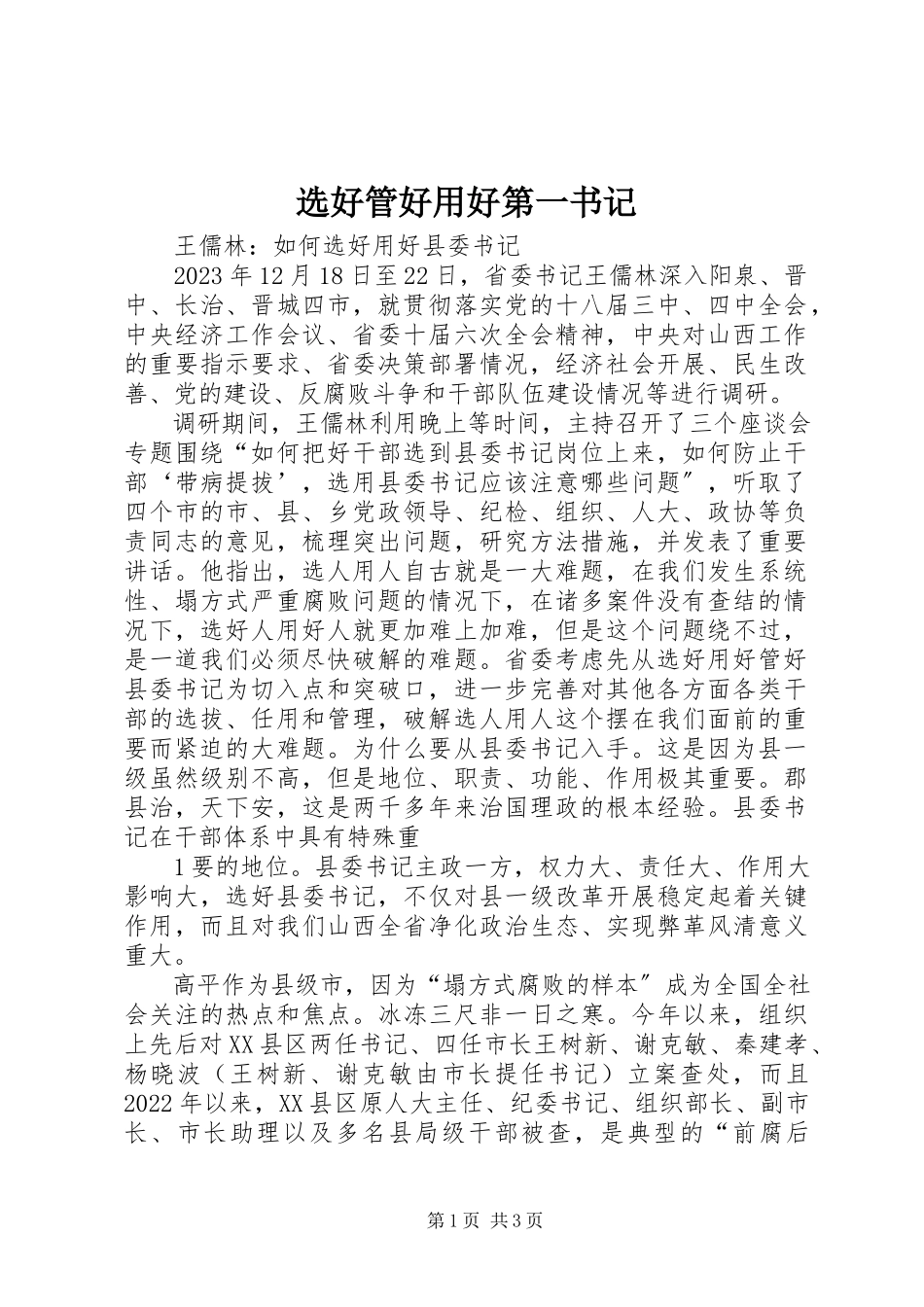 2023年选好管好用好第一书记.docx_第1页