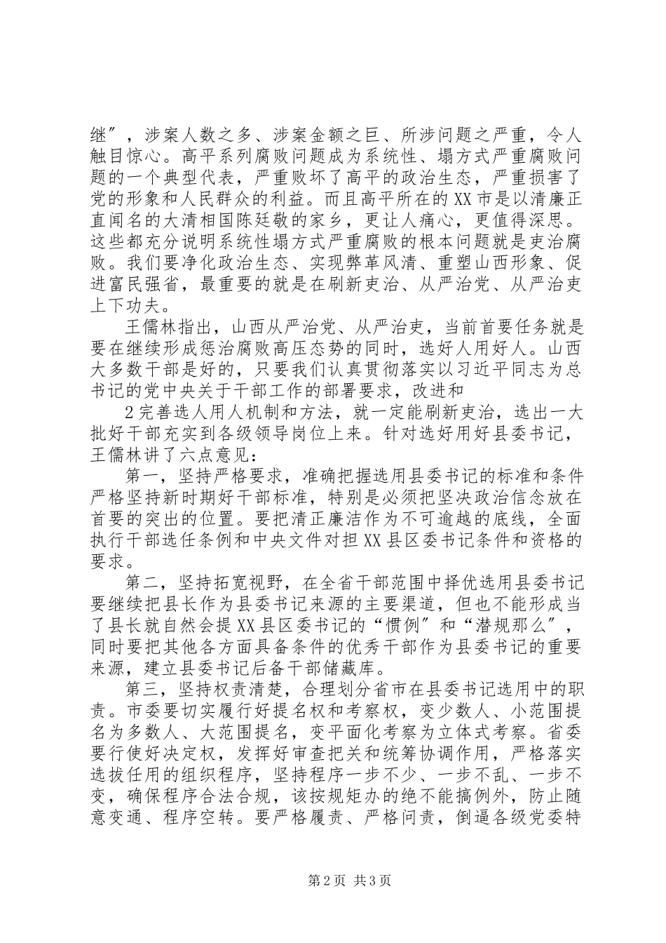 2023年选好管好用好第一书记.docx_第2页