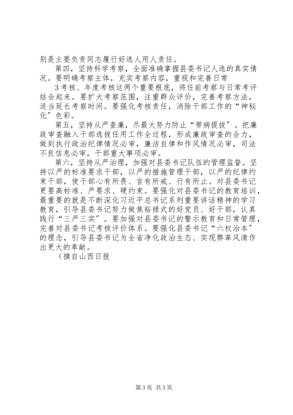 2023年选好管好用好第一书记.docx_第3页