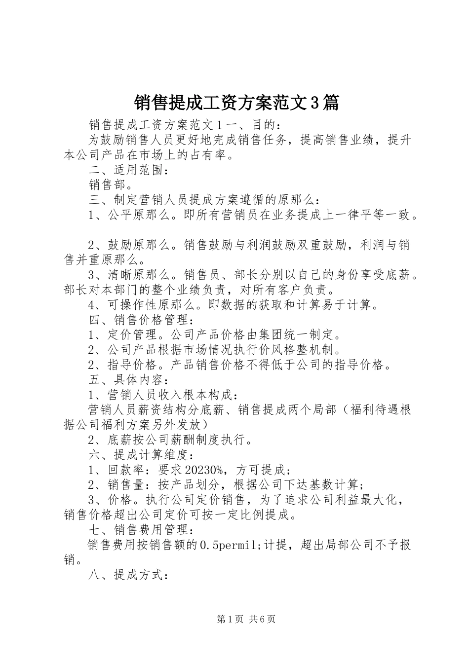 2023年销售提成工资方案3篇.docx_第1页