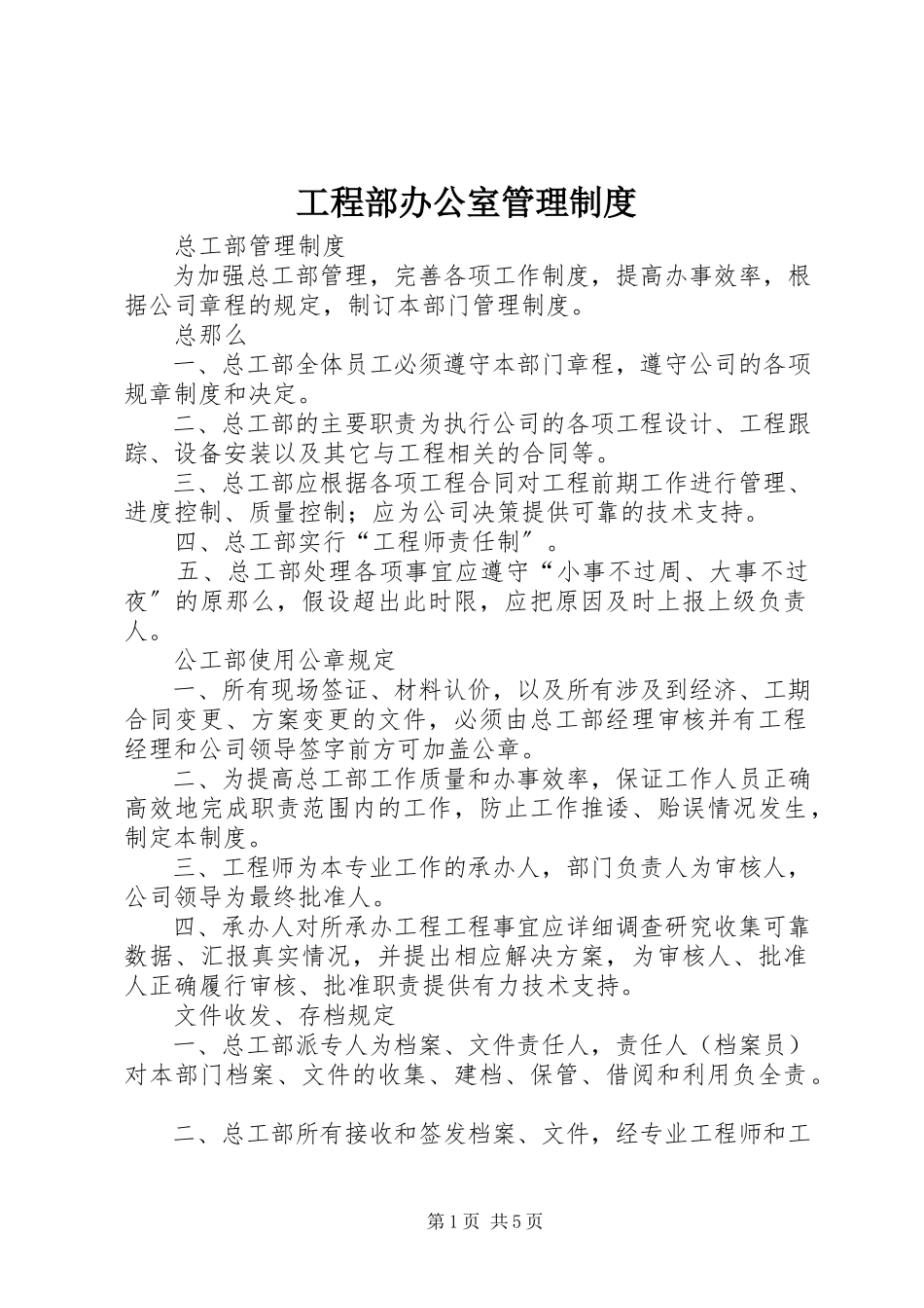 2023年项目部办公室管理制度.docx_第1页