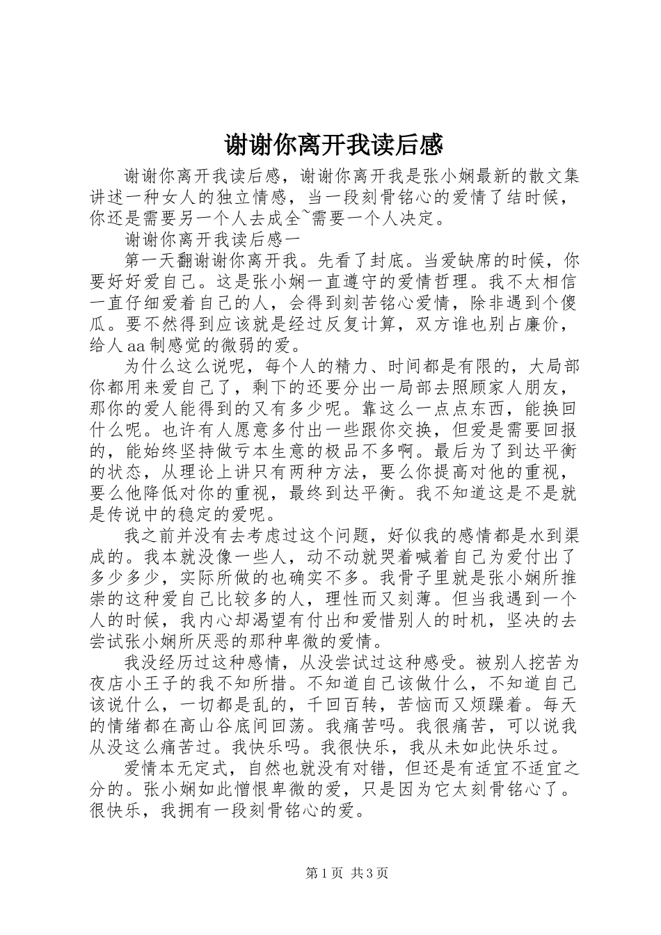 2023年谢谢你离开我读后感.docx_第1页