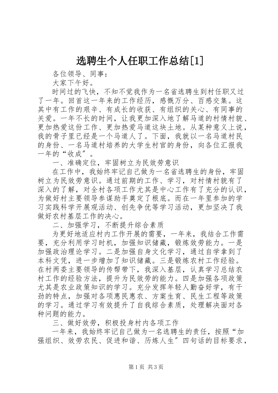 2023年选聘生个人任职工作总结12.docx_第1页