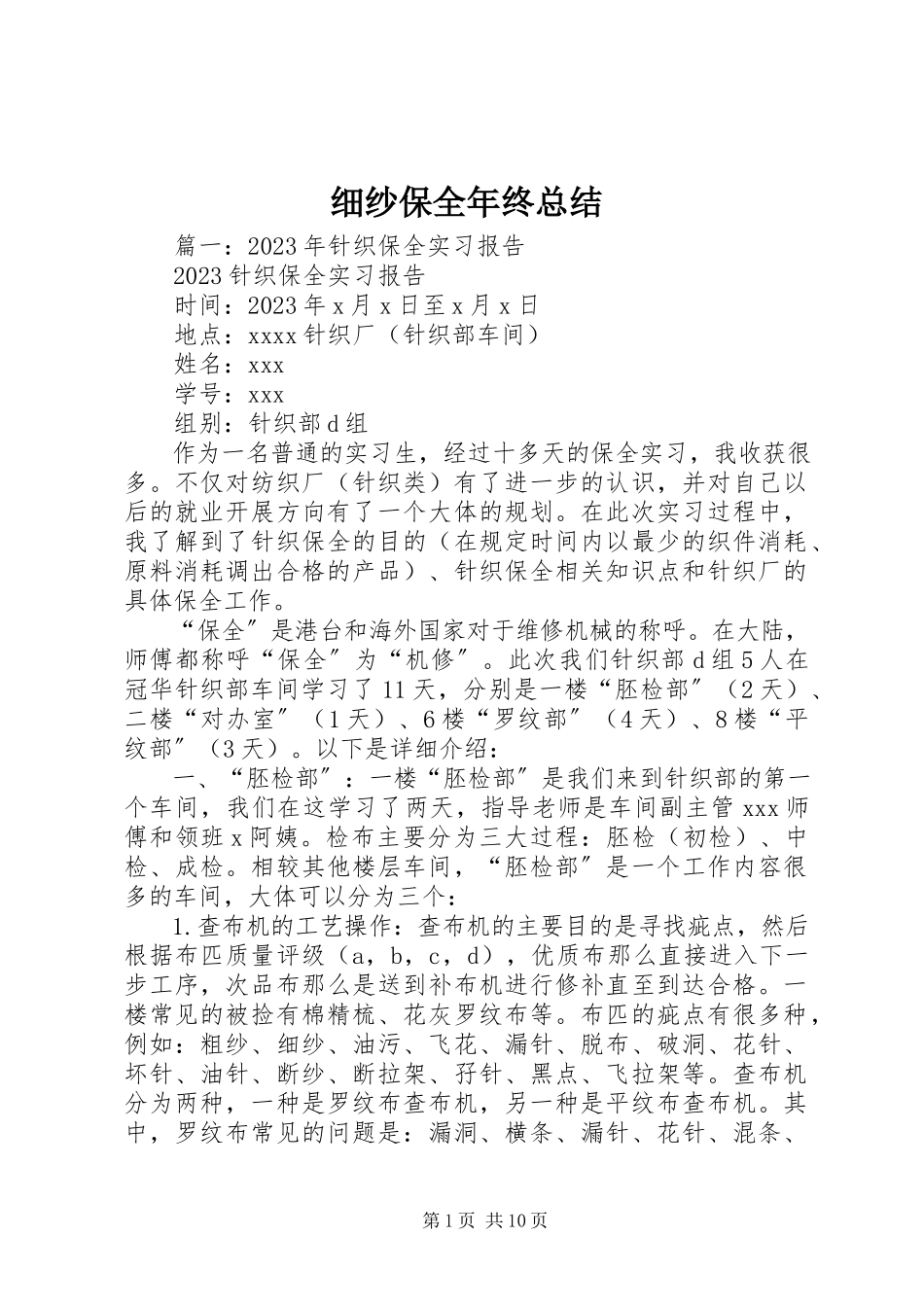2023年细纱保全年终总结.docx_第1页