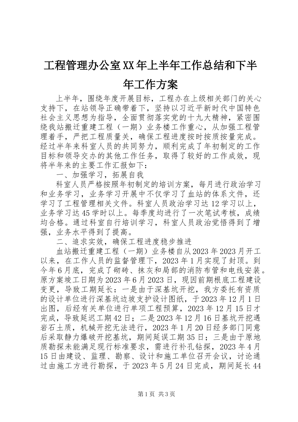 2023年项目管理办公室上半年工作总结和下半年工作计划.docx_第1页