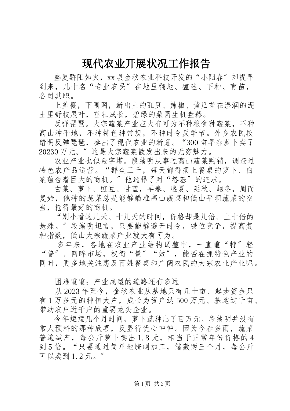 2023年现代农业发展状况工作报告.docx_第1页