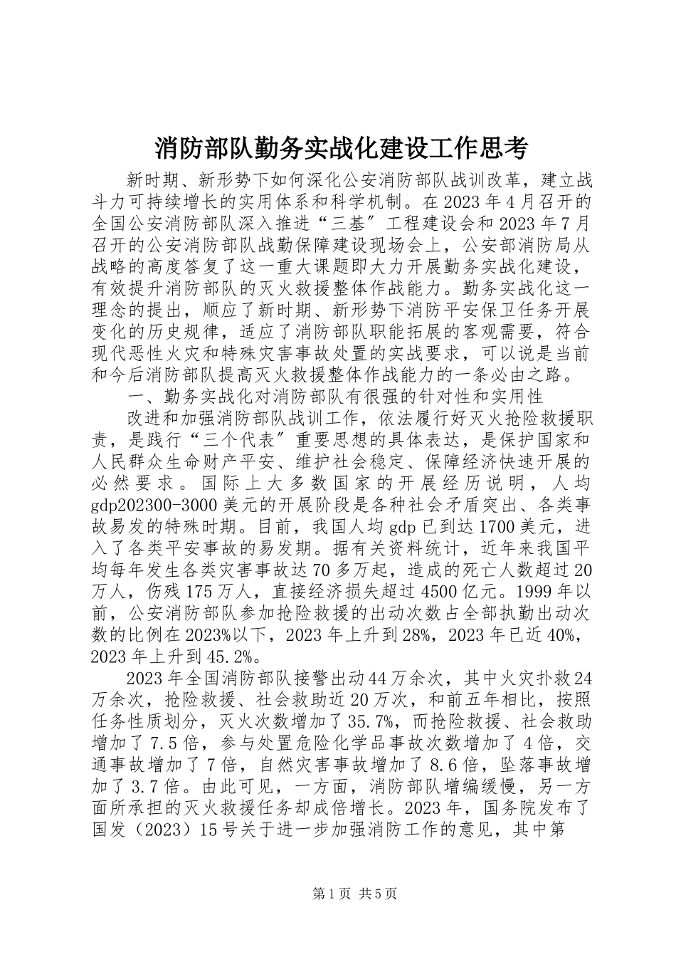 2023年消防部队勤务实战化建设工作思考.docx_第1页