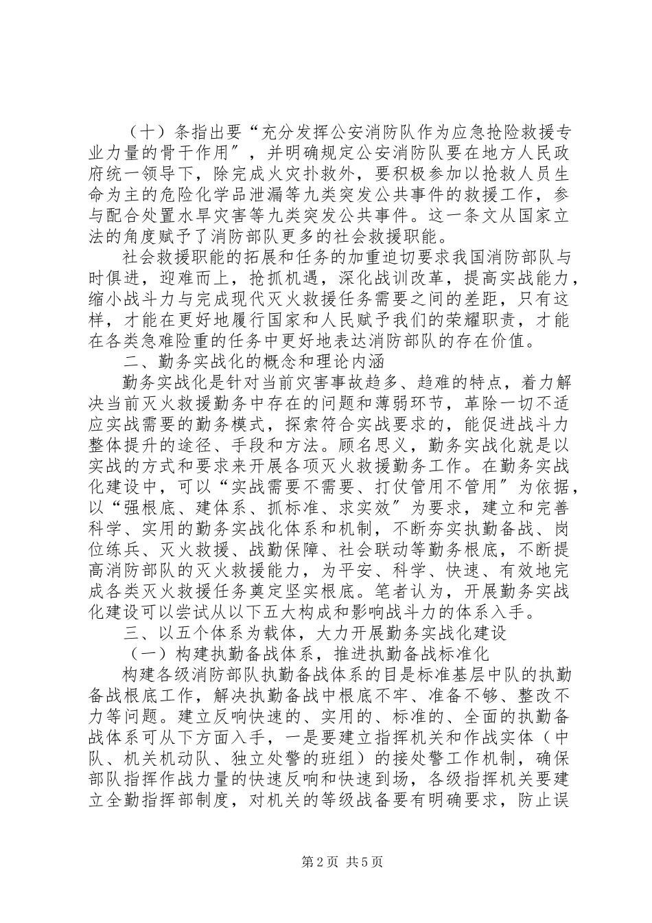 2023年消防部队勤务实战化建设工作思考.docx_第2页