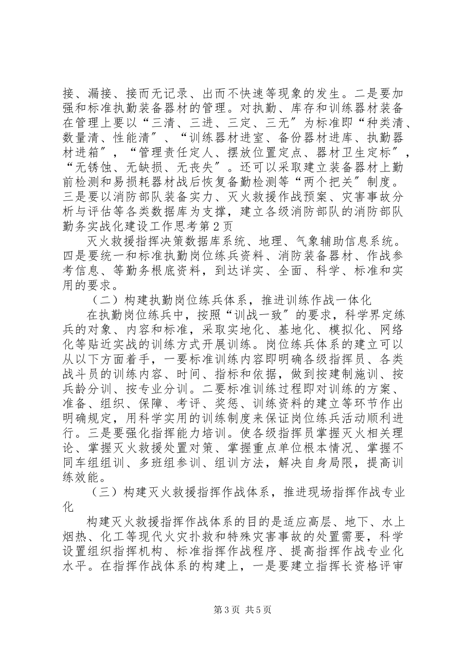2023年消防部队勤务实战化建设工作思考.docx_第3页