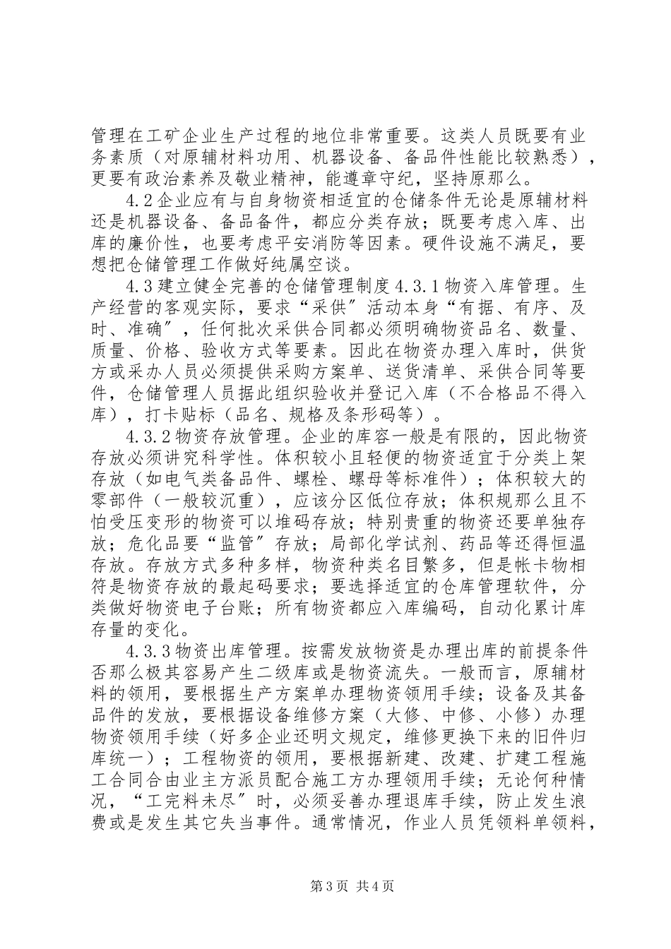 2023年物资采供及仓储管理工作分析.docx_第3页