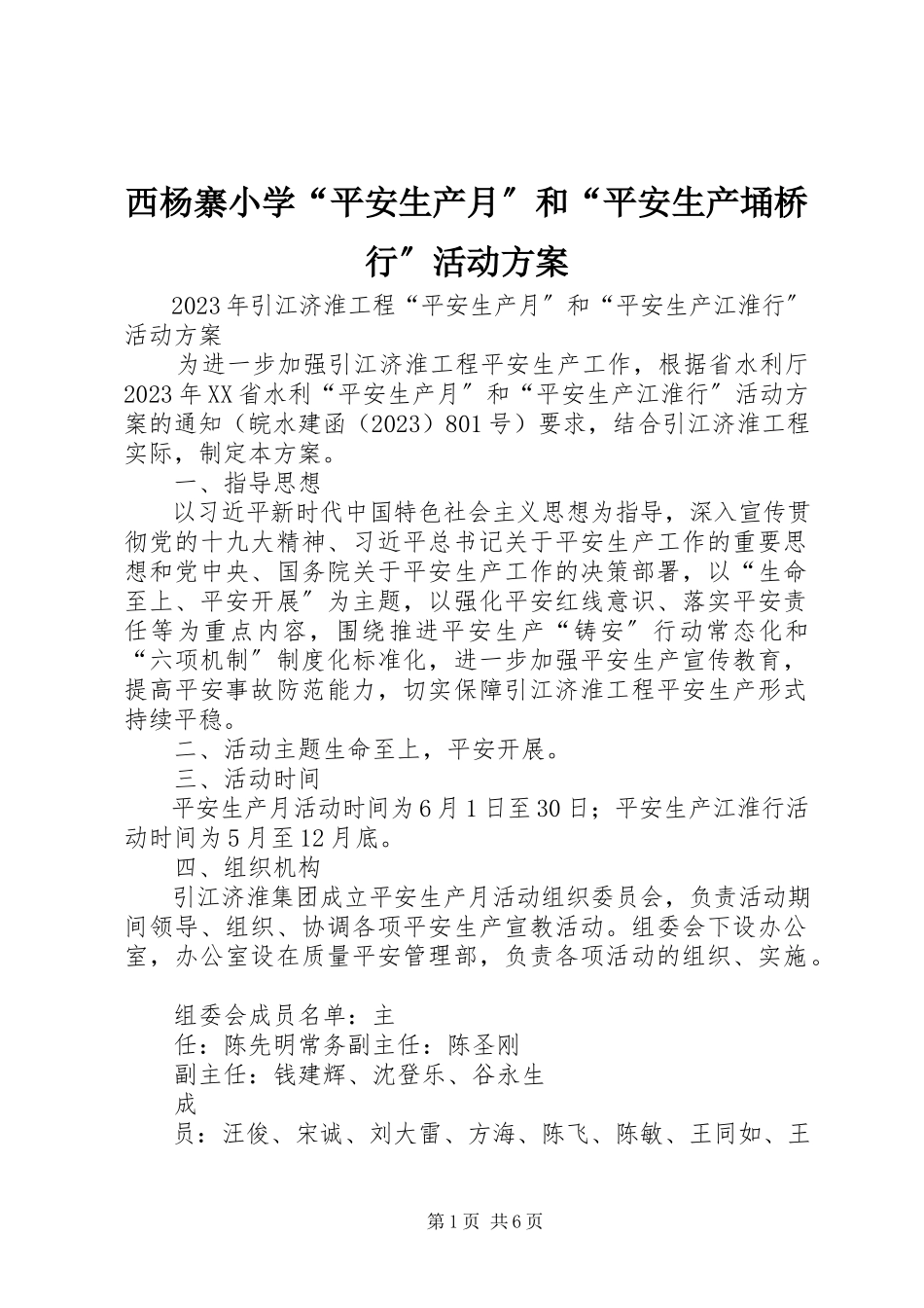 2023年西杨寨小学“安全生产月”和“安全生产埇桥行”活动方案.docx_第1页