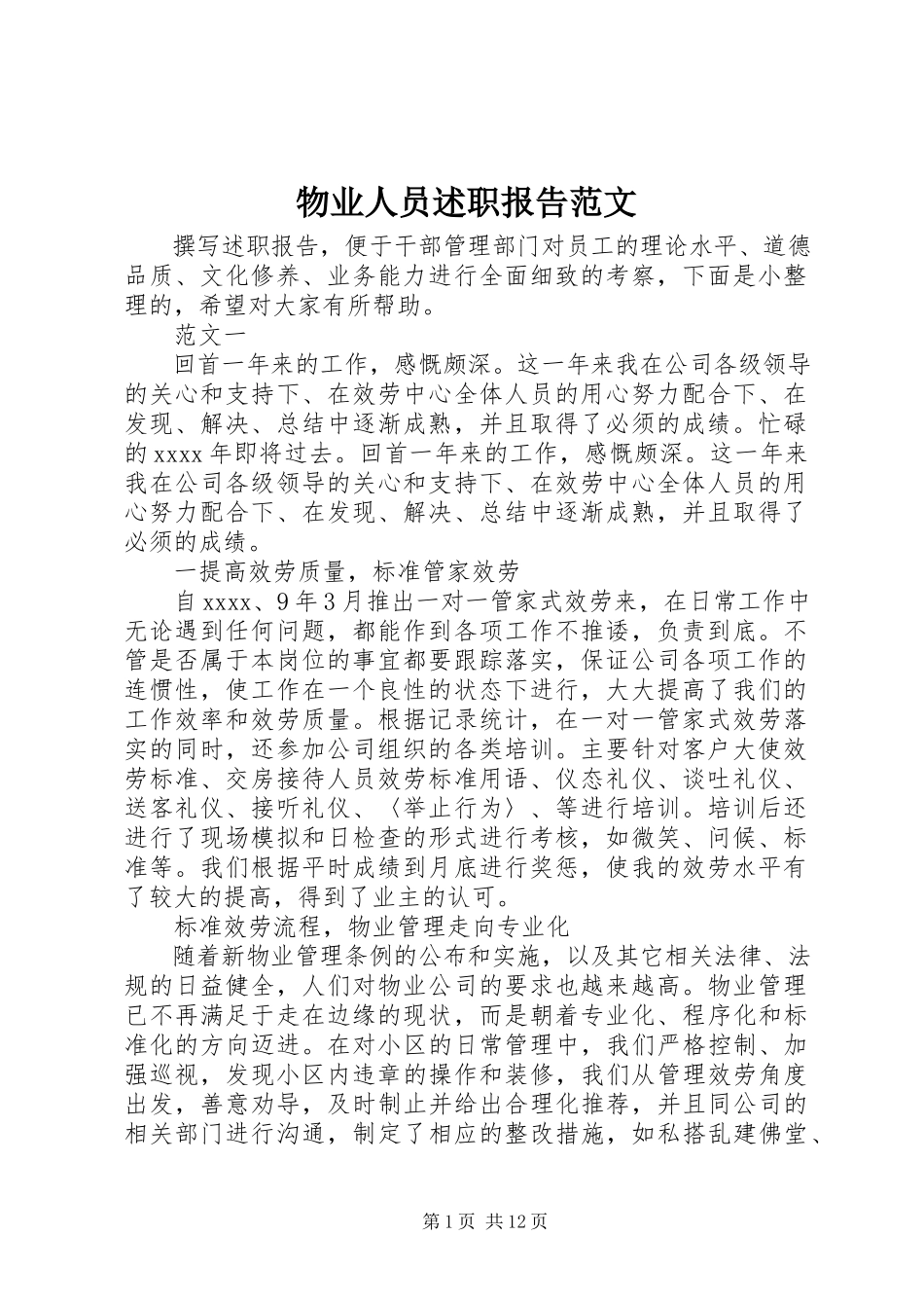 2023年物业人员述职报告.docx_第1页
