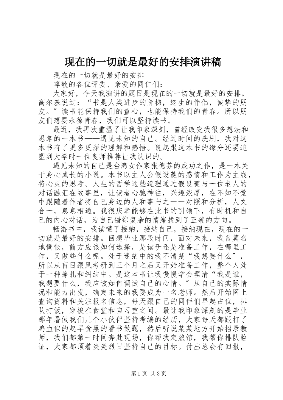 2023年现在的一切就是最好的安排演讲稿.docx_第1页