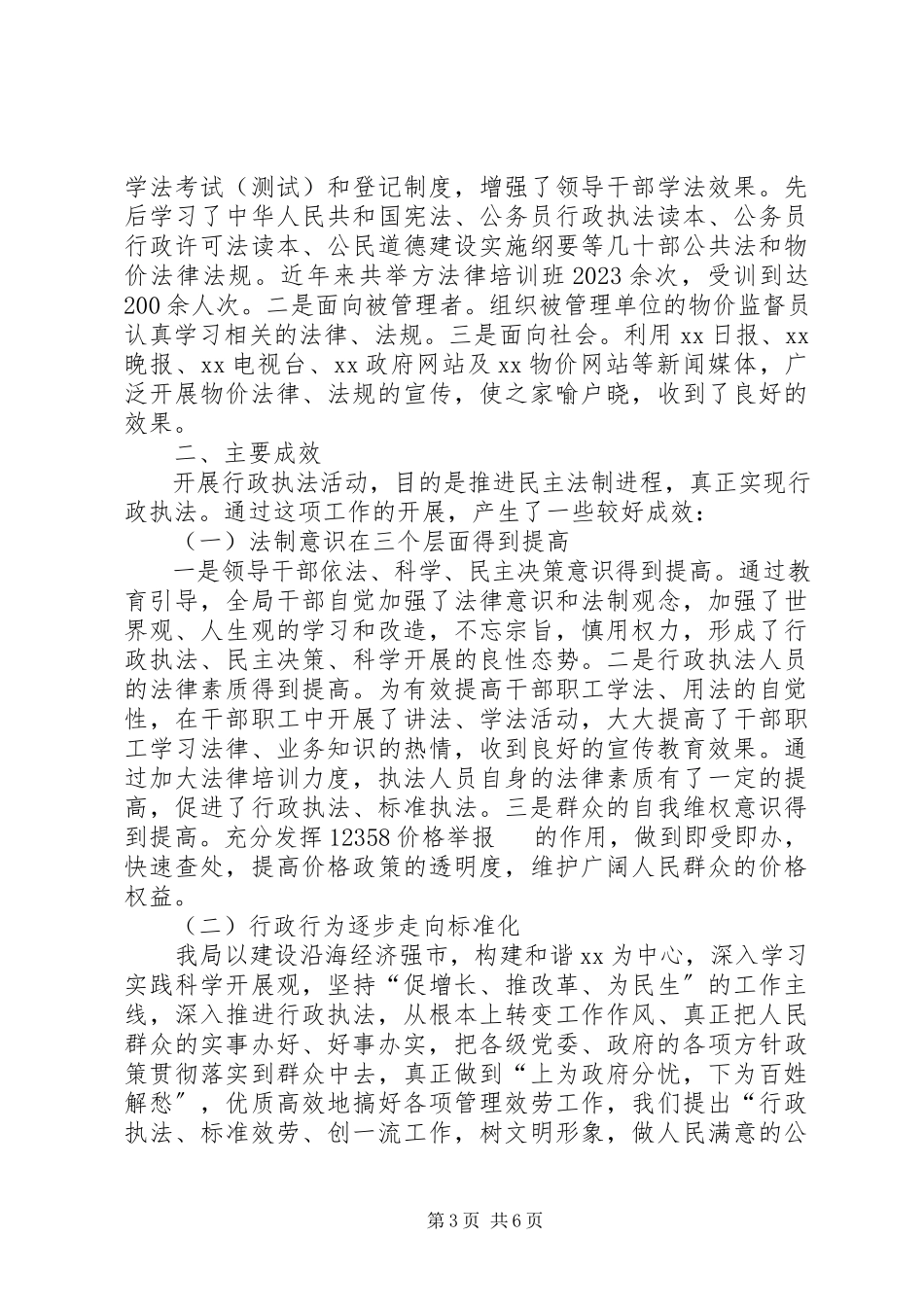 2023年物价局行政执法工作汇报.docx_第3页